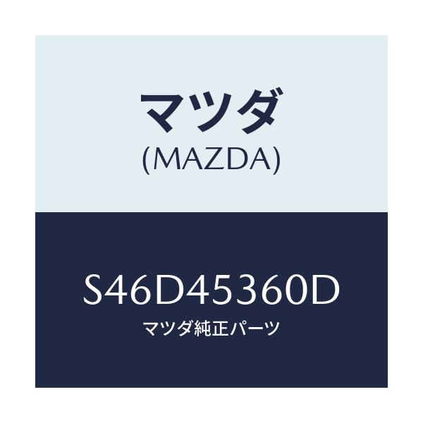 マツダ(MAZDA) パイプ リヤーブレーキ/ボンゴ/フューエルシステムパイピング/マツダ純正部品/S46D45360D(S46D-45-360D)