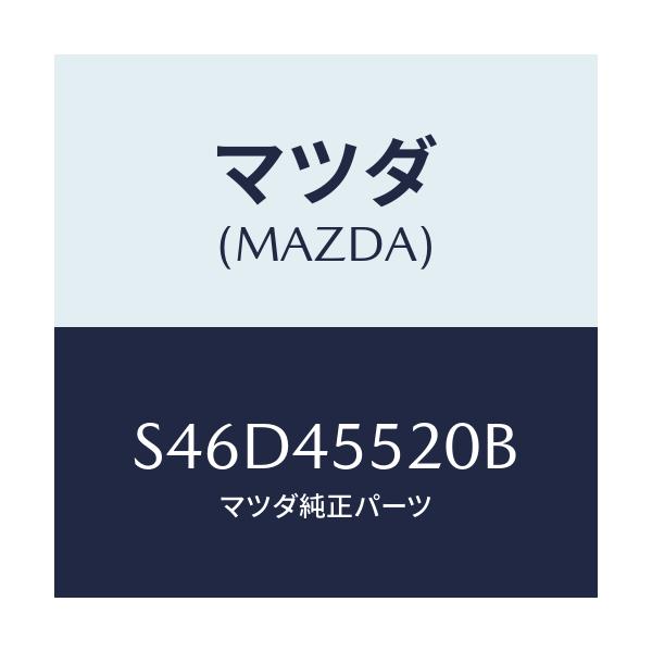 マツダ(MAZDA) パイプＮＯ．２ クラツチ/ボンゴ/フューエルシステムパイピング/マツダ純正部品/S46D45520B(S46D-45-520B)