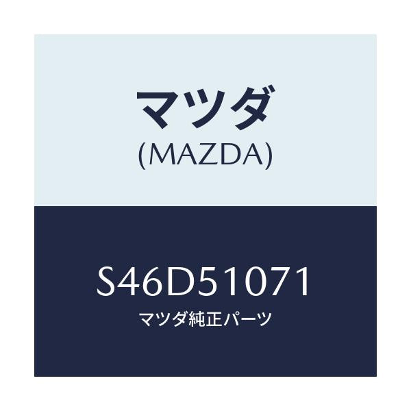 マツダ(MAZDA) レンズ（Ｌ） フロントコンビ．/ボンゴ/ランプ/マツダ純正部品/S46D51071(S46D-51-071)