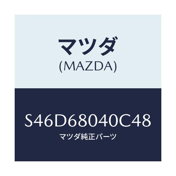 マツダ(MAZDA) シーリング リヤートツプ/ボンゴ/トリム/マツダ純正部品/S46D68040C48(S46D-68-040C4)