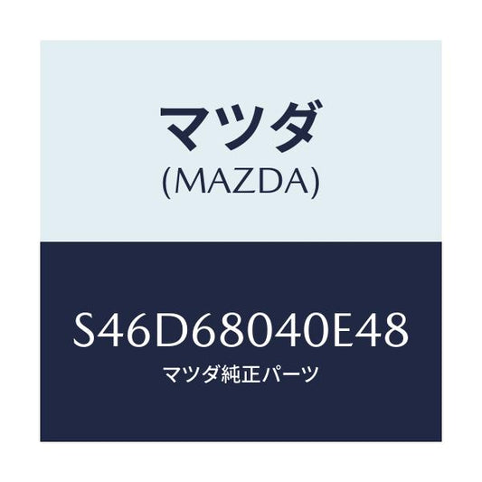 マツダ(MAZDA) シーリング リヤートツプ/ボンゴ/トリム/マツダ純正部品/S46D68040E48(S46D-68-040E4)