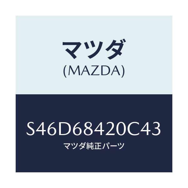 マツダ(MAZDA) トリム（Ｒ） ドアー/ボンゴ/トリム/マツダ純正部品/S46D68420C43(S46D-68-420C4)