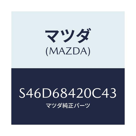 マツダ(MAZDA) トリム（Ｒ） ドアー/ボンゴ/トリム/マツダ純正部品/S46D68420C43(S46D-68-420C4)