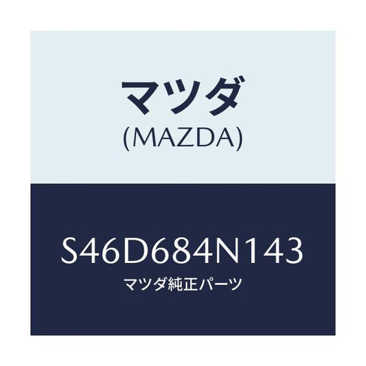 マツダ(MAZDA) ポケツト（Ｌ） ドアートリム/ボンゴ/トリム/マツダ純正部品/S46D684N143(S46D-68-4N143)