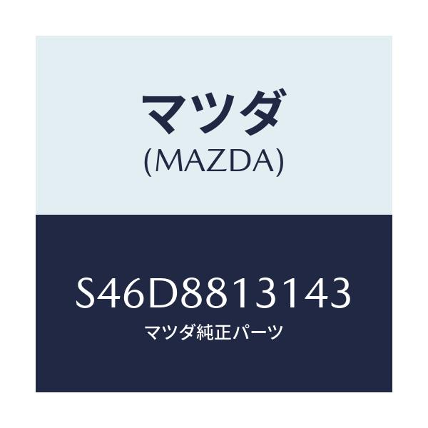 マツダ(MAZDA) トリム（Ｒ） シートバツク/ボンゴ/複数個所使用/マツダ純正部品/S46D8813143(S46D-88-13143)