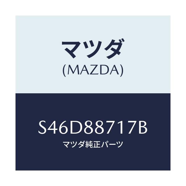 マツダ(MAZDA) プレート（Ｒ） セツト/ボンゴ/複数個所使用/マツダ純正部品/S46D88717B(S46D-88-717B)
