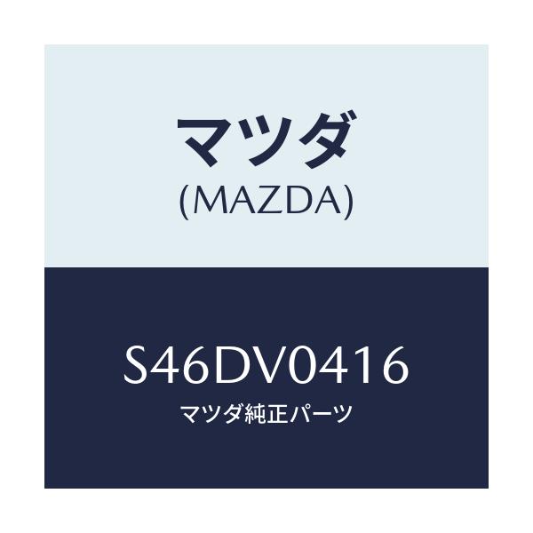 マツダ(MAZDA) ラバーマツトＲＲ/ボンゴ/複数個所使用/マツダ純正オプション/S46DV0416(S46D-V0-416)