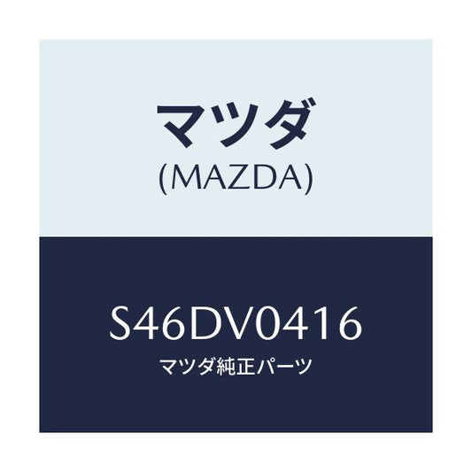 マツダ(MAZDA) ラバーマツトＲＲ/ボンゴ/複数個所使用/マツダ純正オプション/S46DV0416(S46D-V0-416)