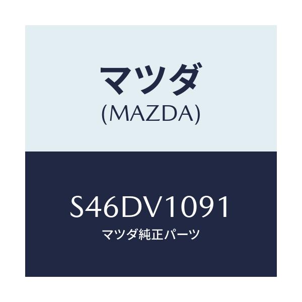 マツダ(MAZDA) ＭＡＧＩＫＩＲＩＣＵＲＴＡＩＮ/ボンゴ/複数個所使用/マツダ純正オプション/S46DV1091(S46D-V1-091)
