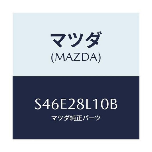 マツダ(MAZDA) スプリング リヤー/ボンゴ/リアアクスルサスペンション/マツダ純正部品/S46E28L10B(S46E-28-L10B)