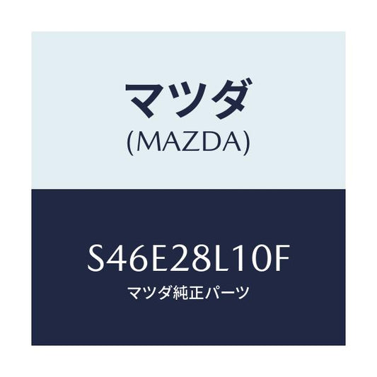 マツダ(MAZDA) スプリング リヤー/ボンゴ/リアアクスルサスペンション/マツダ純正部品/S46E28L10F(S46E-28-L10F)