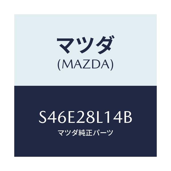 マツダ(MAZDA) スプリングＮＯ．４ リーフ/ボンゴ/リアアクスルサスペンション/マツダ純正部品/S46E28L14B(S46E-28-L14B)