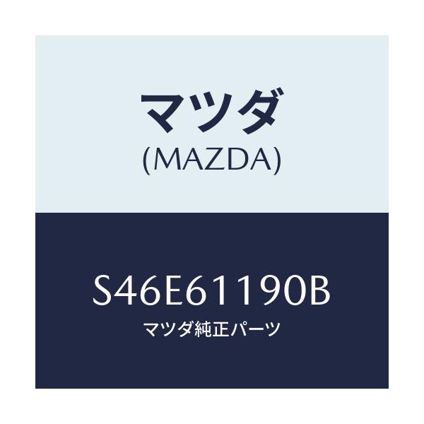 マツダ(MAZDA) コントロール ヒーター/ボンゴ/エアコン/ヒーター/マツダ純正部品/S46E61190B(S46E-61-190B)