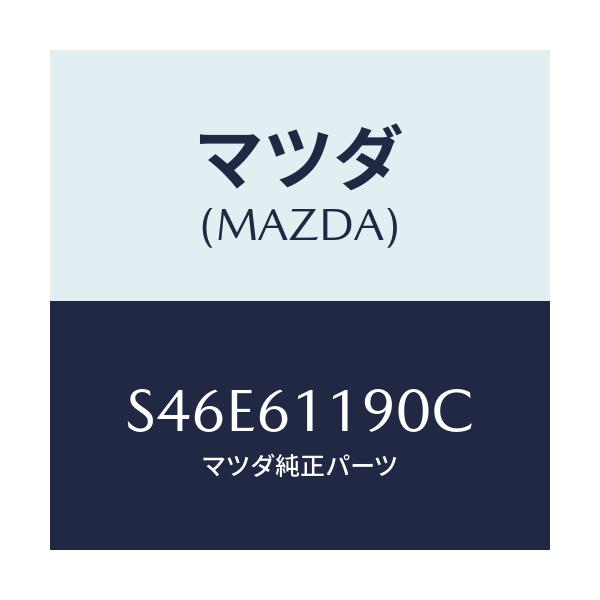 マツダ(MAZDA) コントロール ヒーター/ボンゴ/エアコン/ヒーター/マツダ純正部品/S46E61190C(S46E-61-190C)