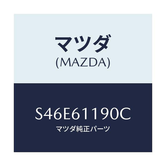 マツダ(MAZDA) コントロール ヒーター/ボンゴ/エアコン/ヒーター/マツダ純正部品/S46E61190C(S46E-61-190C)