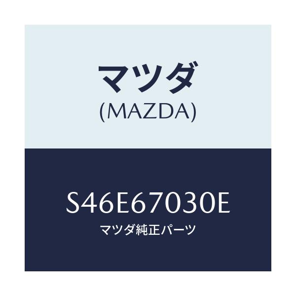 マツダ(MAZDA) ハーネス インストルメント/ボンゴ/ハーネス/マツダ純正部品/S46E67030E(S46E-67-030E)