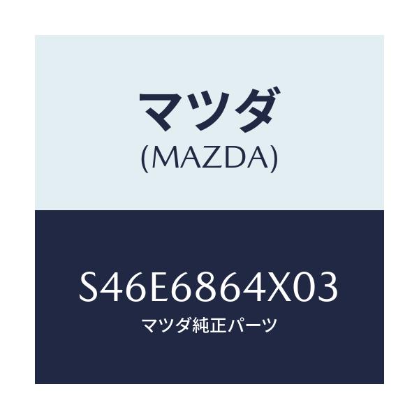マツダ(MAZDA) トリム フロントサイドステツプ/ボンゴ/トリム/マツダ純正部品/S46E6864X03(S46E-68-64X03)