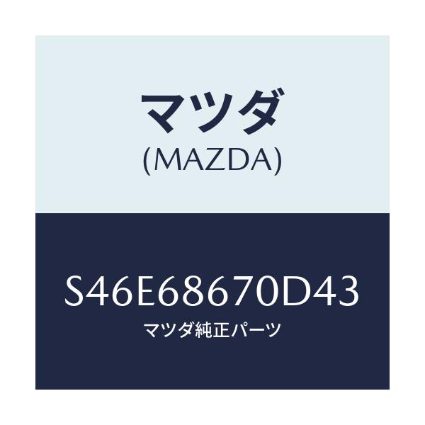 マツダ(MAZDA) マツト フロアー/ボンゴ/トリム/マツダ純正部品/S46E68670D43(S46E-68-670D4)