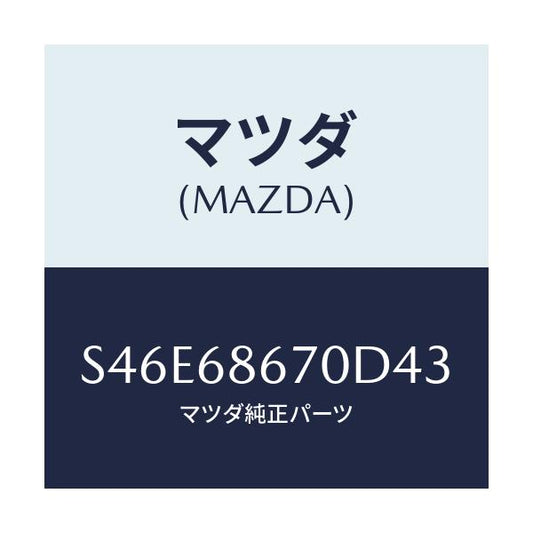 マツダ(MAZDA) マツト フロアー/ボンゴ/トリム/マツダ純正部品/S46E68670D43(S46E-68-670D4)