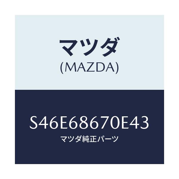 マツダ(MAZDA) マツト フロアー/ボンゴ/トリム/マツダ純正部品/S46E68670E43(S46E-68-670E4)