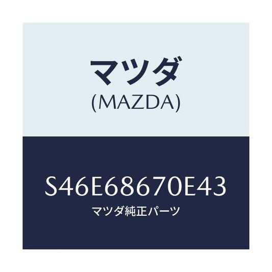 マツダ(MAZDA) マツト フロアー/ボンゴ/トリム/マツダ純正部品/S46E68670E43(S46E-68-670E4)