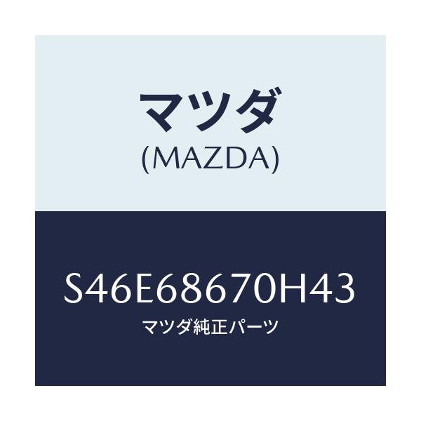 マツダ(MAZDA) マツト フロアー/ボンゴ/トリム/マツダ純正部品/S46E68670H43(S46E-68-670H4)