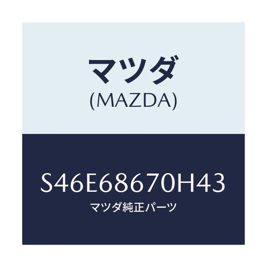 マツダ(MAZDA) マツト フロアー/ボンゴ/トリム/マツダ純正部品/S46E68670H43(S46E-68-670H4)