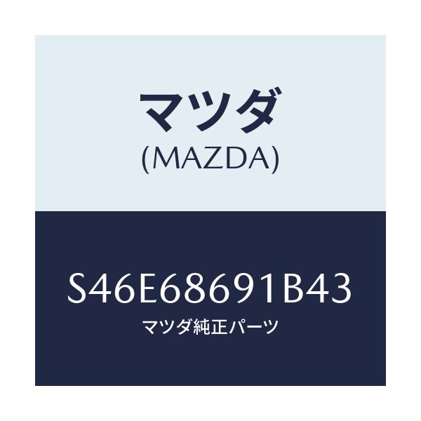 マツダ(MAZDA) マツト リヤーフロアー/ボンゴ/トリム/マツダ純正部品/S46E68691B43(S46E-68-691B4)