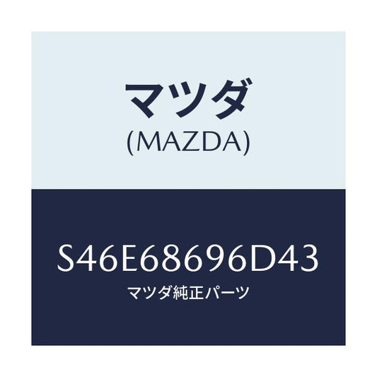 マツダ(MAZDA) マツト バツクプレート/ボンゴ/トリム/マツダ純正部品/S46E68696D43(S46E-68-696D4)