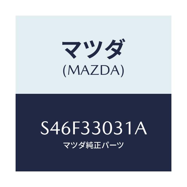 マツダ(MAZDA) ナツクル（Ｌ） ステアリング/ボンゴ/フロントアクスル/マツダ純正部品/S46F33031A(S46F-33-031A)