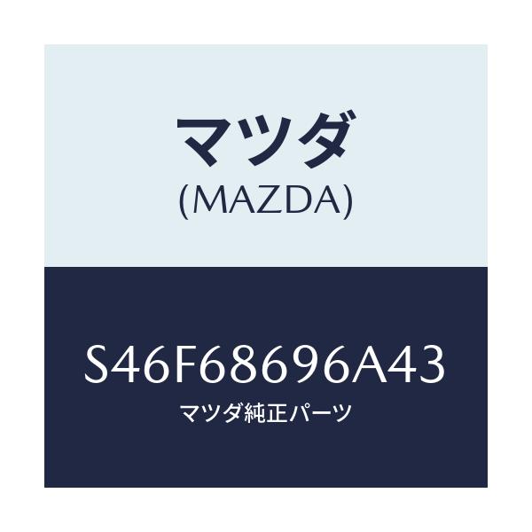 マツダ(MAZDA) マツト バツクプレート/ボンゴ/トリム/マツダ純正部品/S46F68696A43(S46F-68-696A4)