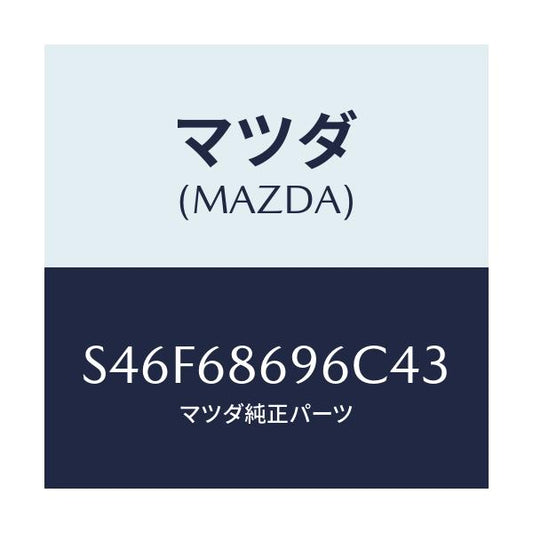 マツダ(MAZDA) マツト バツクプレート/ボンゴ/トリム/マツダ純正部品/S46F68696C43(S46F-68-696C4)