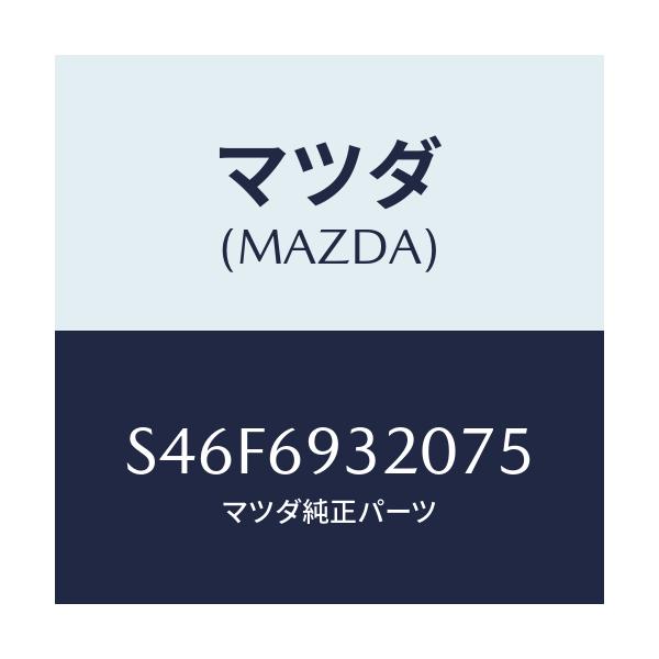 マツダ(MAZDA) サンバイザー（Ｌ）/ボンゴ/ドアーミラー/マツダ純正部品/S46F6932075(S46F-69-32075)