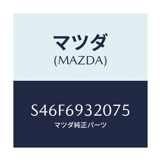 マツダ(MAZDA) サンバイザー（Ｌ）/ボンゴ/ドアーミラー/マツダ純正部品/S46F6932075(S46F-69-32075)