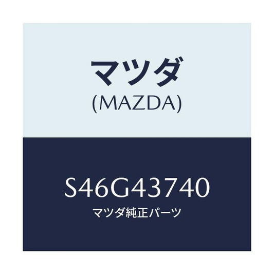 マツダ(MAZDA) ブラケツト ケーブル/ボンゴ/ブレーキシステム/マツダ純正部品/S46G43740(S46G-43-740)