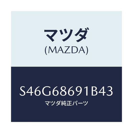 マツダ(MAZDA) マツト リヤーフロアー/ボンゴ/トリム/マツダ純正部品/S46G68691B43(S46G-68-691B4)