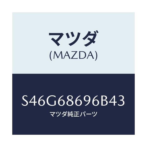 マツダ(MAZDA) マツト バツクプレート/ボンゴ/トリム/マツダ純正部品/S46G68696B43(S46G-68-696B4)