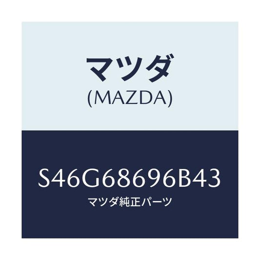 マツダ(MAZDA) マツト バツクプレート/ボンゴ/トリム/マツダ純正部品/S46G68696B43(S46G-68-696B4)