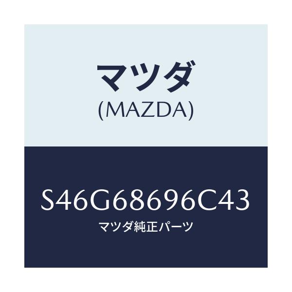 マツダ(MAZDA) マツト バツクプレート/ボンゴ/トリム/マツダ純正部品/S46G68696C43(S46G-68-696C4)