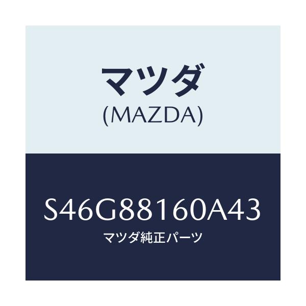 マツダ(MAZDA) クツシヨン（Ｌ） フロントシート/ボンゴ/複数個所使用/マツダ純正部品/S46G88160A43(S46G-88-160A4)