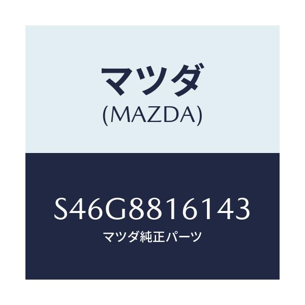 マツダ(MAZDA) トリム（Ｌ） シートクツシヨン/ボンゴ/複数個所使用/マツダ純正部品/S46G8816143(S46G-88-16143)