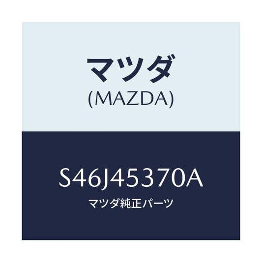 マツダ(MAZDA) パイプＮＯ．３ リヤーブレーキ/ボンゴ/フューエルシステムパイピング/マツダ純正部品/S46J45370A(S46J-45-370A)