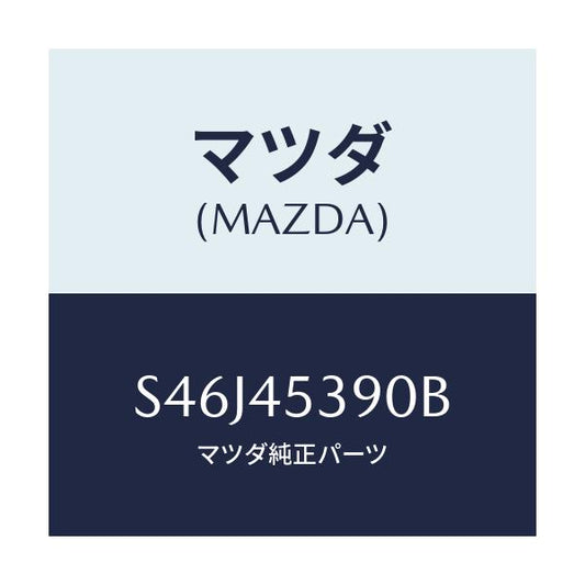 マツダ(MAZDA) パイプ（Ｒ） リヤーブレーキ/ボンゴ/フューエルシステムパイピング/マツダ純正部品/S46J45390B(S46J-45-390B)
