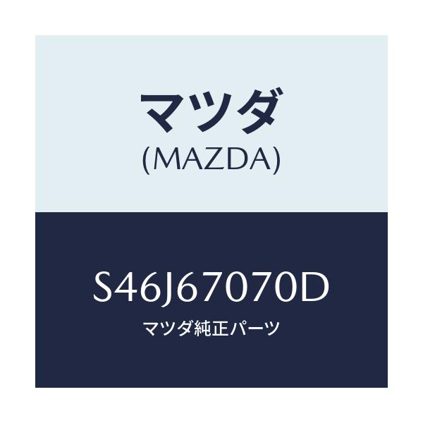 マツダ(MAZDA) ハーネス エンジン/ボンゴ/ハーネス/マツダ純正部品/S46J67070D(S46J-67-070D)