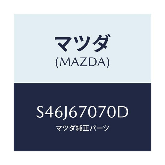 マツダ(MAZDA) ハーネス エンジン/ボンゴ/ハーネス/マツダ純正部品/S46J67070D(S46J-67-070D)
