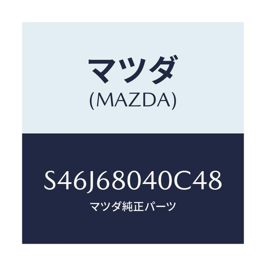 マツダ(MAZDA) シーリング リヤートツプ/ボンゴ/トリム/マツダ純正部品/S46J68040C48(S46J-68-040C4)