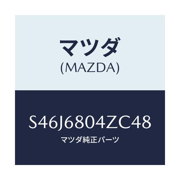 マツダ(MAZDA) シーリングＮＯ．３ トツプ/ボンゴ/トリム/マツダ純正部品/S46J6804ZC48(S46J-68-04ZC4)
