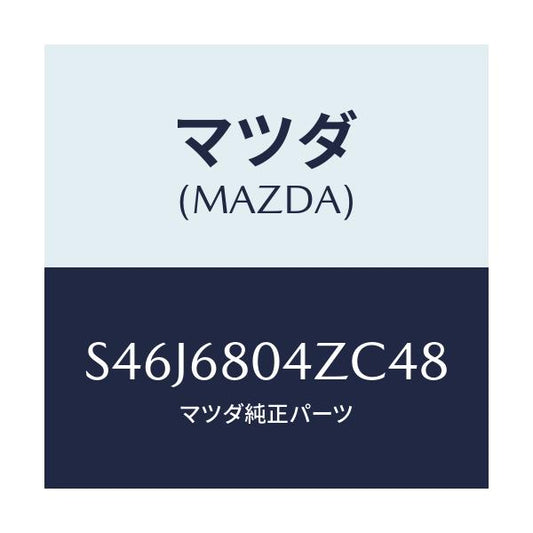 マツダ(MAZDA) シーリングＮＯ．３ トツプ/ボンゴ/トリム/マツダ純正部品/S46J6804ZC48(S46J-68-04ZC4)