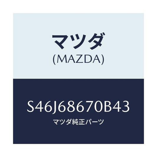 マツダ(MAZDA) マツト フロアー/ボンゴ/トリム/マツダ純正部品/S46J68670B43(S46J-68-670B4)