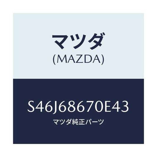 マツダ(MAZDA) マツト フロアー/ボンゴ/トリム/マツダ純正部品/S46J68670E43(S46J-68-670E4)